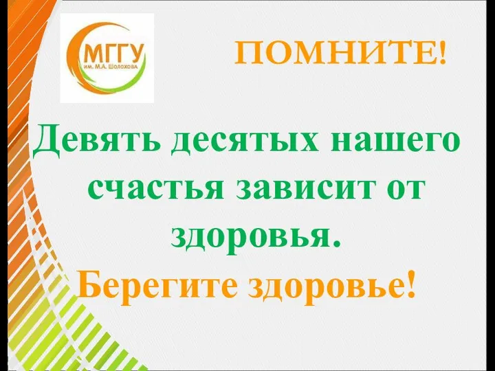 ПОМНИТЕ! Девять десятых нашего счастья зависит от здоровья. Берегите здоровье!