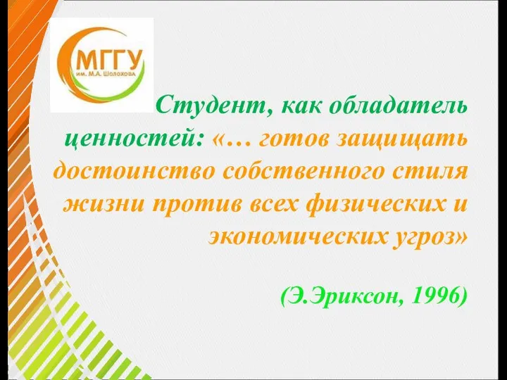 Студент, как обладатель ценностей: «… готов защищать достоинство собственного стиля жизни