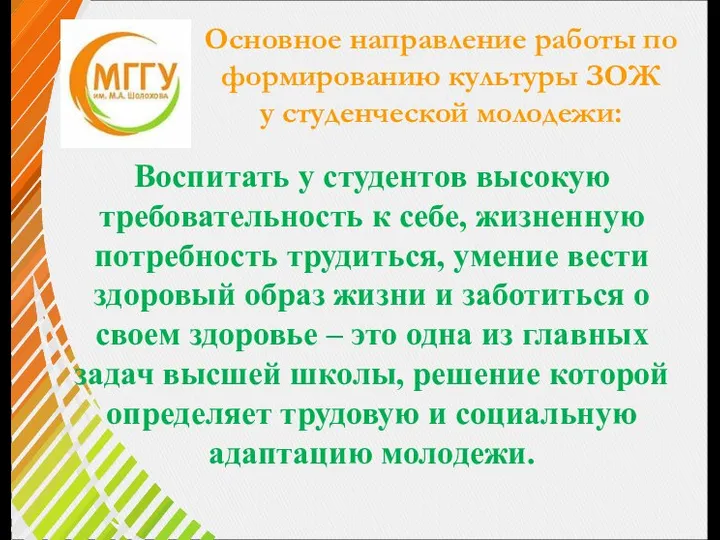 Основное направление работы по формированию культуры ЗОЖ у студенческой молодежи: Воспитать