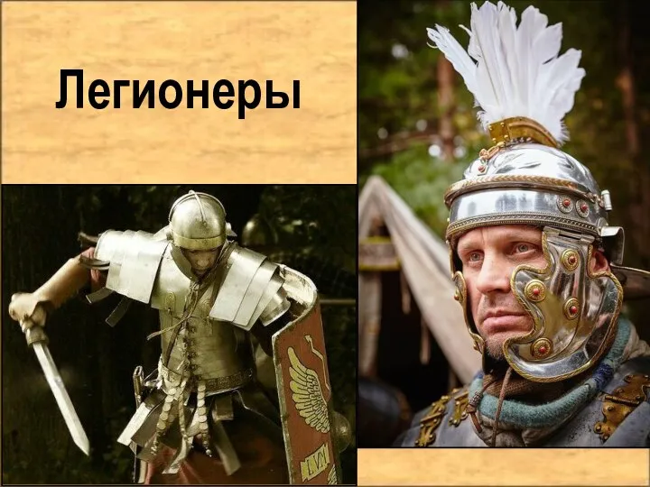 Легионеры