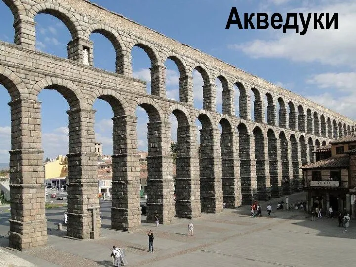Акведуки
