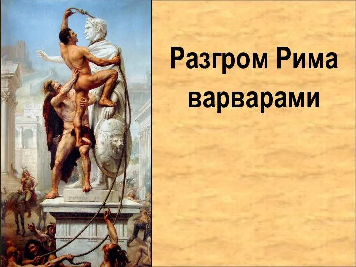 Разгром Рима варварами