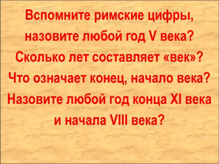 Вспомните римские цифры, назовите любой год V века? Сколько лет составляет