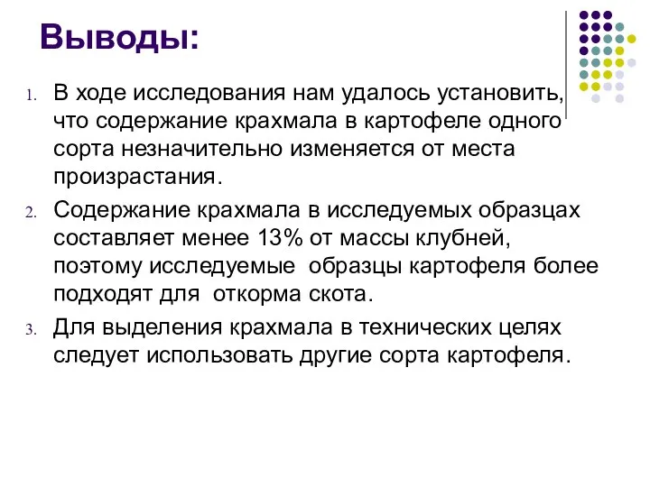 Выводы: В ходе исследования нам удалось установить, что содержание крахмала в