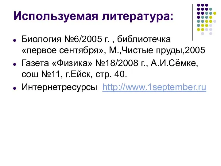 Используемая литература: Биология №6/2005 г. , библиотечка «первое сентября», М.,Чистые пруды,2005