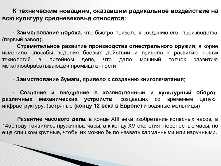 К техническим новациям, оказавшим радикальное воздействие на всю культуру средневековья относятся: