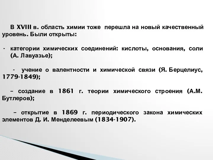 В XVIII в. область химии тоже перешла на новый качественный уровень.