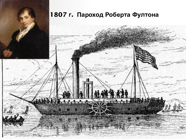 1807 г. Пароход Роберта Фултона