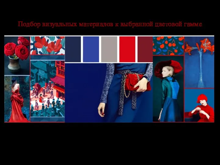 Подбор визуальных материалов к выбранной цветовой гамме