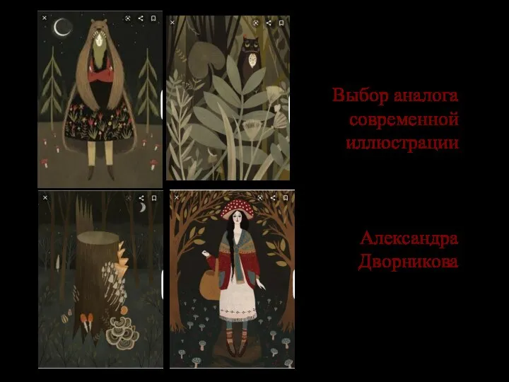 Выбор аналога современной иллюстрации Александра Дворникова