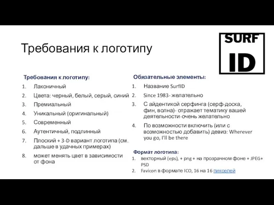 Требования к логотипу Требования к логотипу: Лаконичный Цвета: черный, белый, серый,