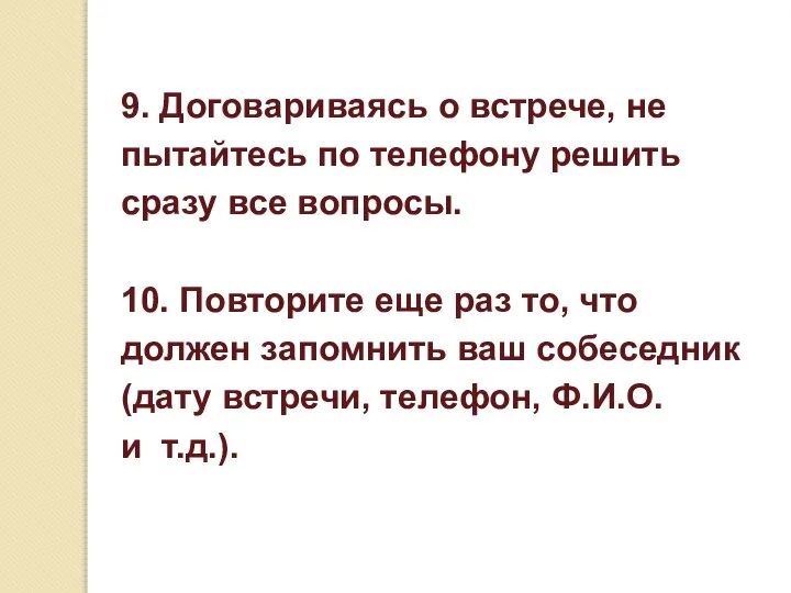 9. Договариваясь о встрече, не пытайтесь по телефону решить сразу все