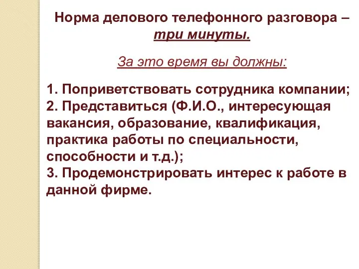 Норма делового телефонного разговора – три минуты. За это время вы