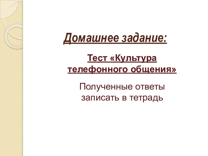 Домашнее задание: Тест «Культура телефонного общения» Полученные ответы записать в тетрадь