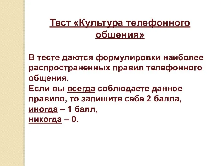 Тест «Культура телефонного общения» В тесте даются формулировки наиболее распространенных правил