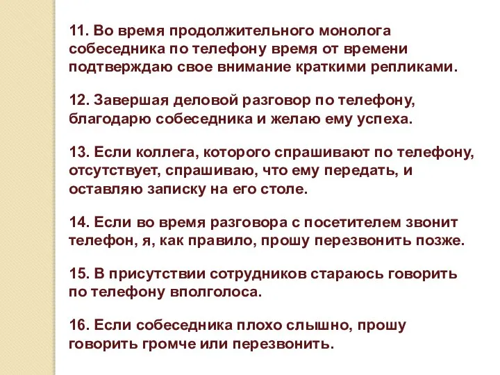 11. Во время продолжительного монолога собеседника по телефону время от времени