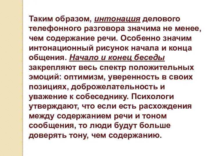 Таким образом, интонация делового телефонного разговора значима не менее, чем содержание