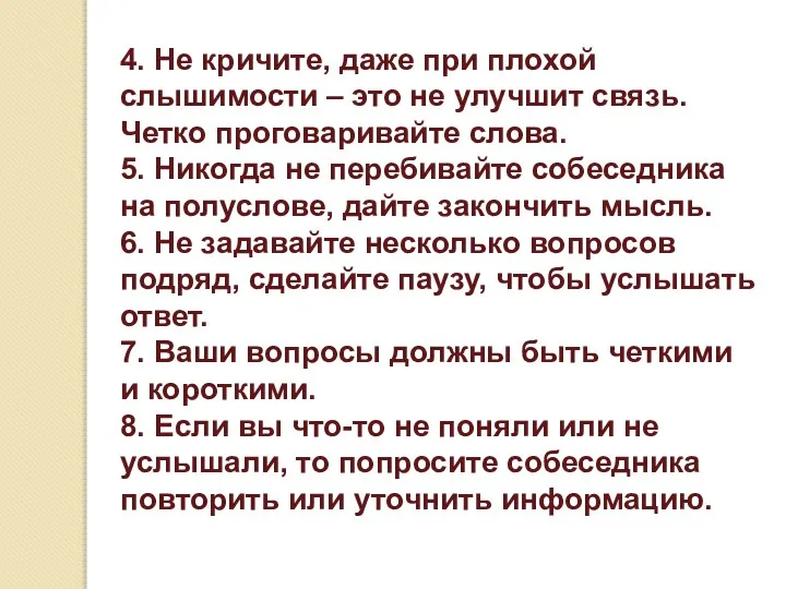 4. Не кричите, даже при плохой слышимости – это не улучшит