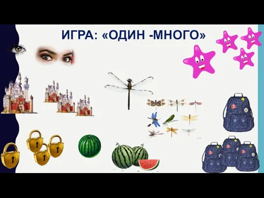 ИГРА: «ОДИН -МНОГО»