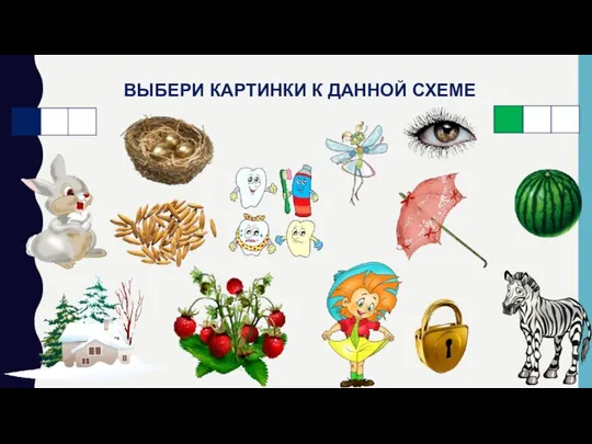 ВЫБЕРИ КАРТИНКИ К ДАННОЙ СХЕМЕ