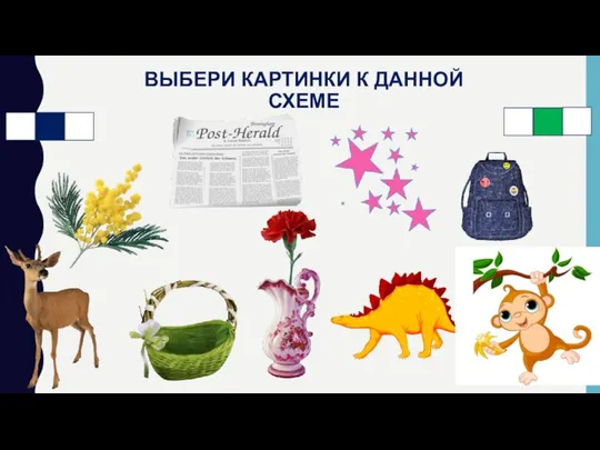 ВЫБЕРИ КАРТИНКИ К ДАННОЙ СХЕМЕ