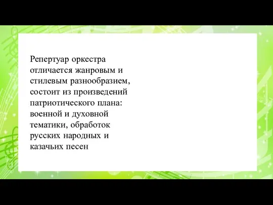 Репертуар оркестра отличается жанровым и стилевым разнообразием, состоит из произведений патриотического