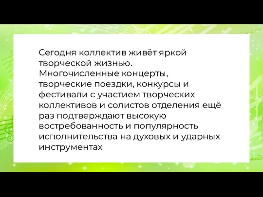 Сегодня коллектив живёт яркой творческой жизнью. Многочисленные концерты, творческие поездки, конкурсы