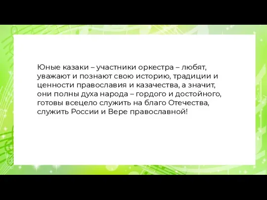 Юные казаки – участники оркестра – любят, уважают и познают свою