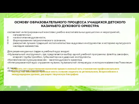 составляет интегрированный комплекс учебно-воспитательных дисциплин и мероприятий, направленных: на воспитание духовности,