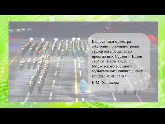 Выпускники оркестра ежегодно пополняют ряды студентов профильных престижных Ссузов и Вузов