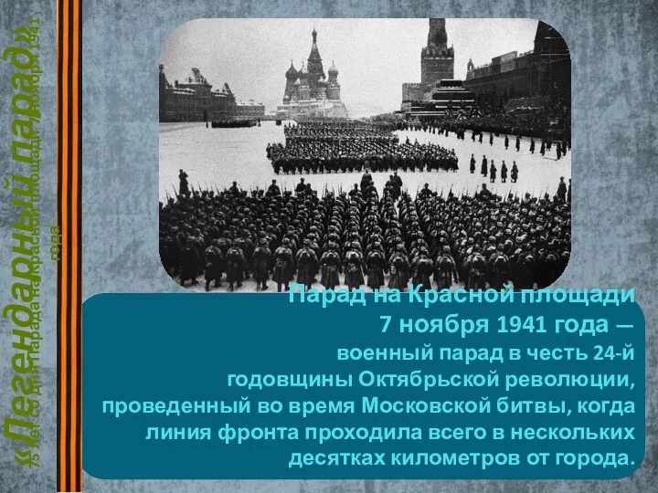 Парад на Красной площади 7 ноября 1941 года — военный парад