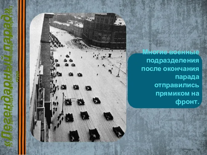 «Легендарный парад» 75 лет со дня Парада на Красной площади 7