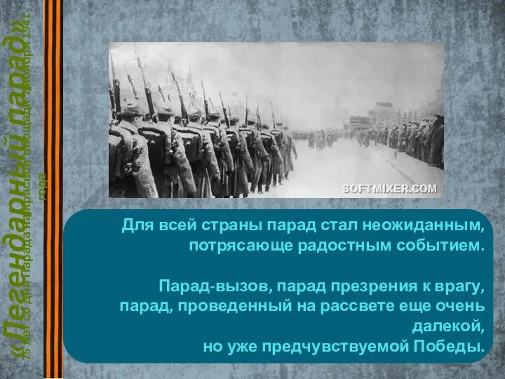 «Легендарный парад» 75 лет со дня Парада на Красной площади 7