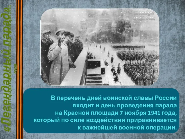 «Легендарный парад» 75 лет со дня Парада на Красной площади 7