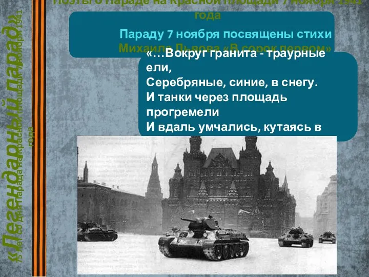 «Легендарный парад» 75 лет со дня Парада на Красной площади 7