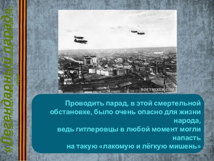 «Легендарный парад» 75 лет со дня Парада на Красной площади 7