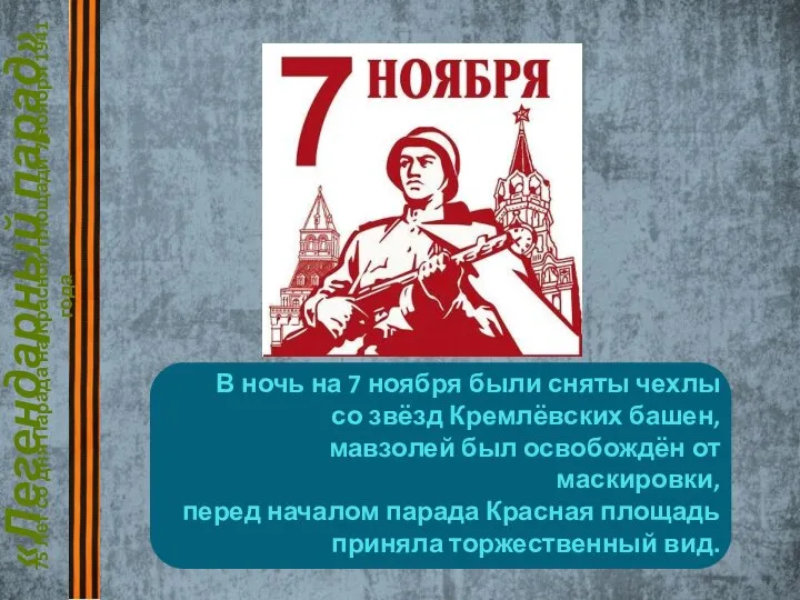 «Легендарный парад» 75 лет со дня Парада на Красной площади 7