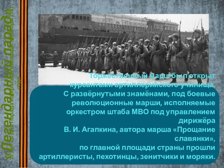 «Легендарный парад» 75 лет со дня Парада на Красной площади 7