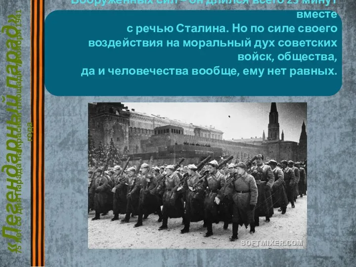 «Легендарный парад» 75 лет со дня Парада на Красной площади 7