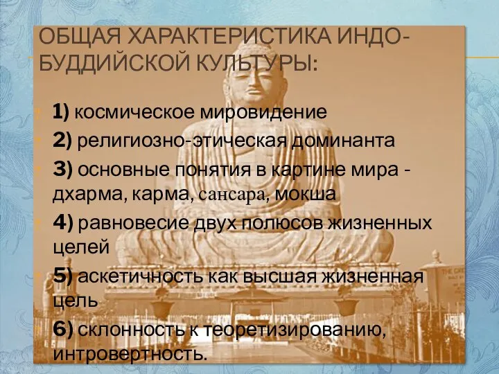 ОБЩАЯ ХАРАКТЕРИСТИКА ИНДО-БУДДИЙСКОЙ КУЛЬТУРЫ: 1) космическое мировидение 2) религиозно-этическая доминанта 3)