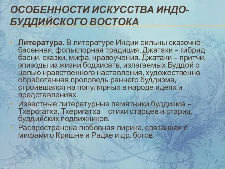 ОСОБЕННОСТИ ИСКУССТВА ИНДО-БУДДИЙСКОГО ВОСТОКА Литература. В литературе Индии сильны сказочно-басенная, фольклорная