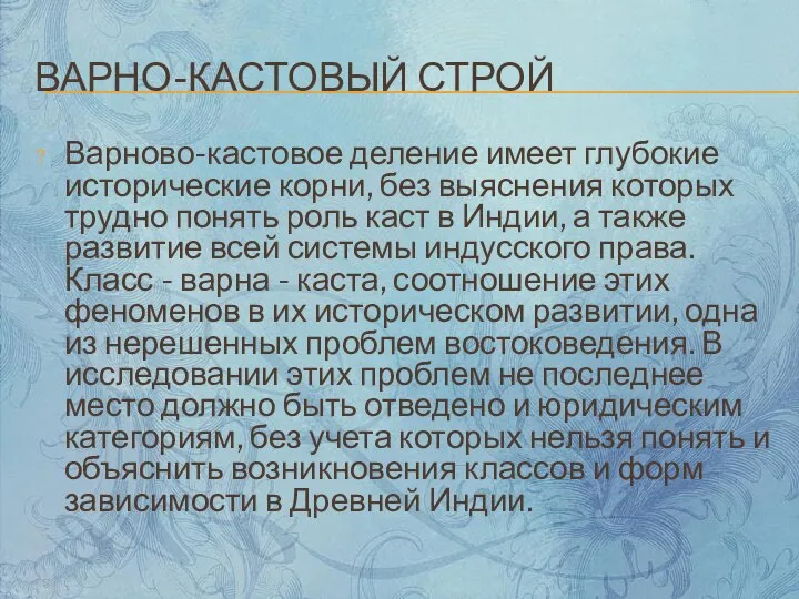 ВАРНО-КАСТОВЫЙ СТРОЙ Варново-кастовое деление имеет глубокие исторические корни, без выяснения которых