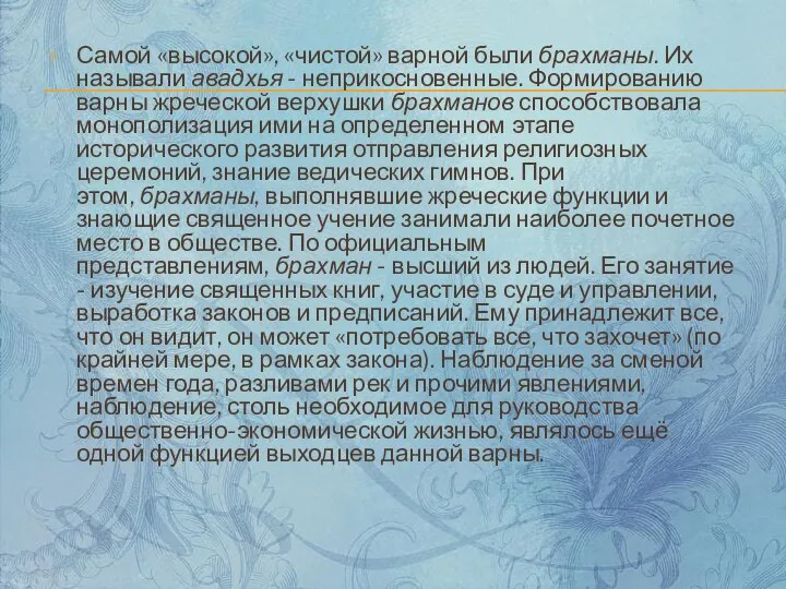 Самой «высокой», «чистой» варной были брахманы. Их называли авадхья - неприкосновенные.