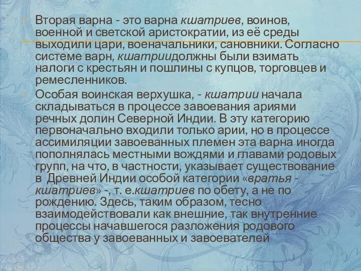 Вторая варна - это варна кшатриев, воинов, военной и светской аристократии,