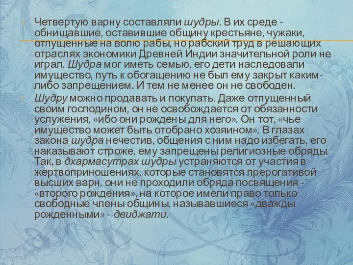 Четвертую варну составляли шудры. В их среде - обнищавшие, оставившие общину