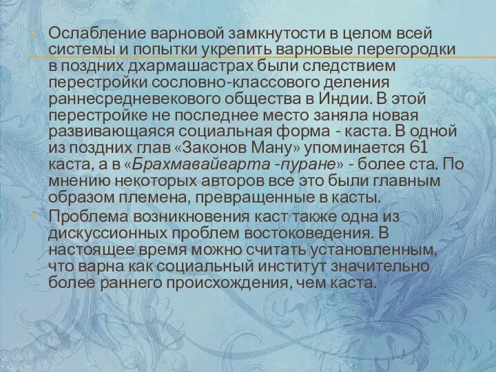 Ослабление варновой замкнутости в целом всей системы и попытки укрепить варновые