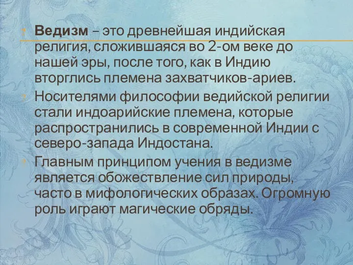 Ведизм – это древнейшая индийская религия, сложившаяся во 2-ом веке до