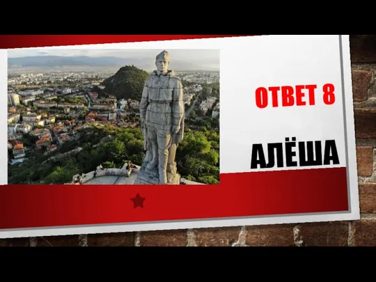 ОТВЕТ 8 АЛЁША