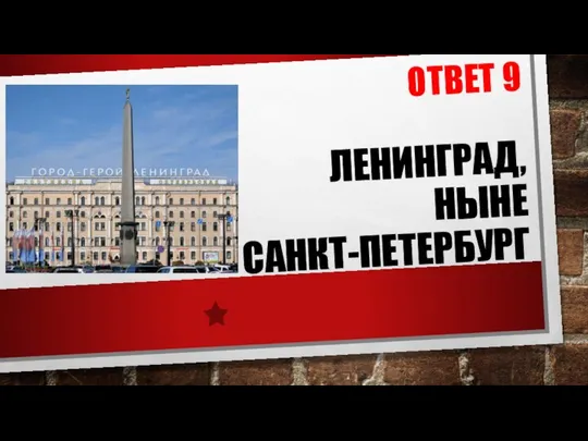 ОТВЕТ 9 ЛЕНИНГРАД, НЫНЕ САНКТ-ПЕТЕРБУРГ