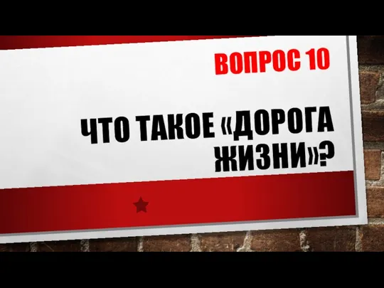 ВОПРОС 10 ЧТО ТАКОЕ «ДОРОГА ЖИЗНИ»?